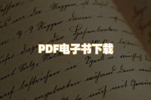 PDF电子书下载
